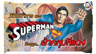 ขยับแว่น Talk : วิวัฒนาการของของ “Superman” วีรบุรุษผ้าคลุมสีแดง