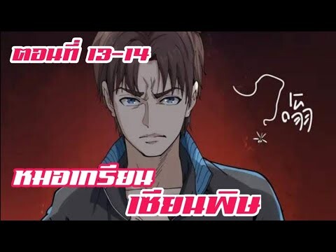 หมอเกรียน เซียนพิษ ตอนที่ 13-14