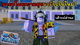 นายคือคนที่ขโมยความสุขนามิไปใช่ไหม??? [Blox Fruits]