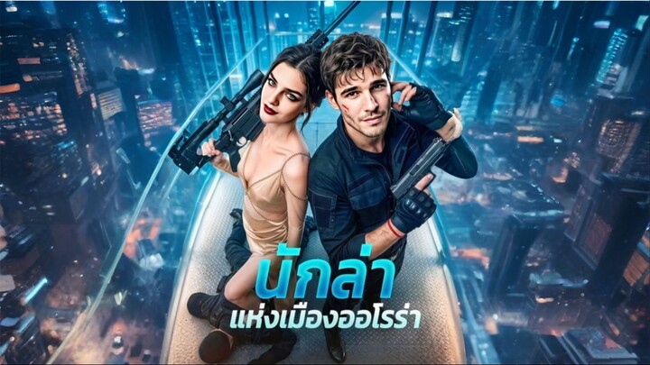 นักล่าแห่งเมืองออโรร่า (ซับไทย)