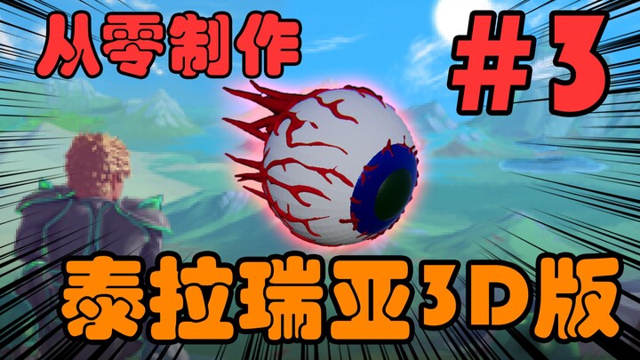 【ฉบับเทอร์ราเรีย 3D ทำเอง】อัปเดตดวงตาแห่งคลีธูร์! ความกดดันจากดวงตานี้แรงเกินไปแล้ว!!!