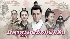 EP.53 ซีรีส์จีน มหาบุรุษพลิกแผ่นดิน หลางหยางป่าง