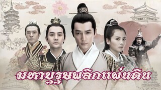 EP.19 มหาบุรุษพลิกแผ่นดิน หลางหยางป่าง Nirvana in Fire1 พากย์ไทย