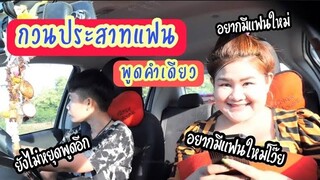 แกล้งกวนประสาทแฟนพูดคำเดียว โดนไล่ลงจากรถ | ลิตเติ้ลชาแนล