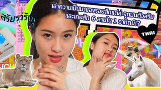 เล่าความเป็นมาของรอยสักแต่ล่ะจุดบนตัวสรัย และเคยสัก 6 ลายใน 1 อาทิตย์!? | SREIVPHOL