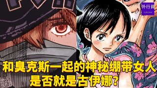 和臭克斯一起的神秘绷带女人是否就是古伊娜？#1722