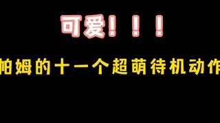 Pam's eleven super-cute standby animations—so adorable, join Pam!