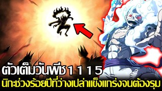 วันพีช - ตัวเต็มตอนที่1115 เทพนิกะช่วงร้อยปีที่ว่างเปล่าพ่ายแพ้ในสงคราม!? แล้วนิกะลูฟี่จะไหวไหม!