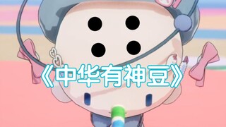 《 中 华 有 神 豆 》