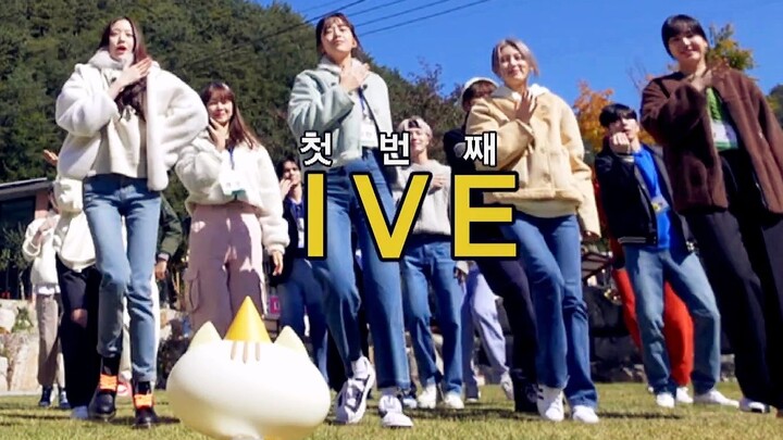 IVE《出差十五夜》随机舞蹈 未播出部分
