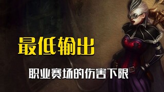 حصر أدنى مستوى أداء في المباريات الاحترافية: كيف يمكن للاعب AD أن يُحدث ضررًا في خانة المئات فقط؟