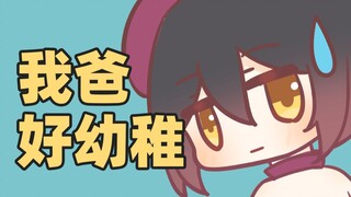 我爸像小学男生02