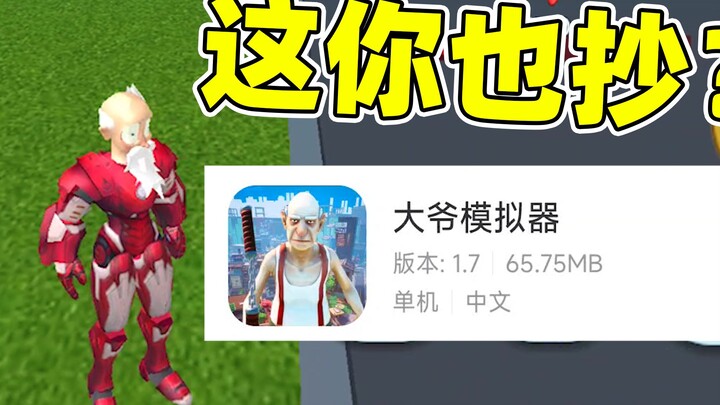 แม้แต่การจำลองคุณลุงยังมีของปลอมเหรอ? ฉันสาบานว่าจะไม่เล่นอีกเป็นครั้งที่สอง!