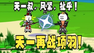 《太子不认识爹》668：天一再战项羽！天一叔，风紧，扯乎！