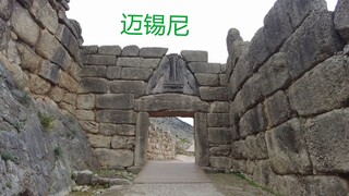 Mycenae