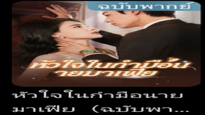 หัวใจในกำมือนายมาเฟีย(พากย์ไทย)