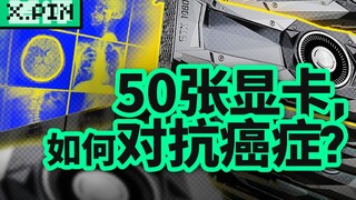 استخدم هذا المبرمج "الهاوي" ذات مرة 50 1080ti لمحاربة السرطان [مراجعة سيئة]