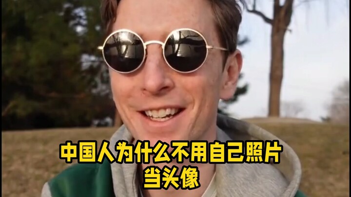 ชาวต่างชาติ: ทำไมคนจีนถึงไม่ใช้รูปตัวเองเป็นรูปโปรไฟล์? ชาวต่างชาติอีกคน: ใครที่ไม่ใช้รูปตัวเองก็คือ