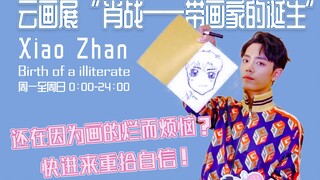 هل تشعر بالإحباط لأنك لا تجيد الرسم؟ تفضل بزيارة معرض شياو تشان الفني الإلكتروني! استعد ثقتك بنفسك ف
