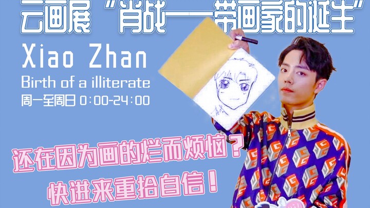 画画太烂自暴自弃？来看肖战割割的云画展！立刻重拾信心！