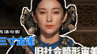 一双三寸金莲，改变两个女孩的一生，揭露旧社会的畸形审美3