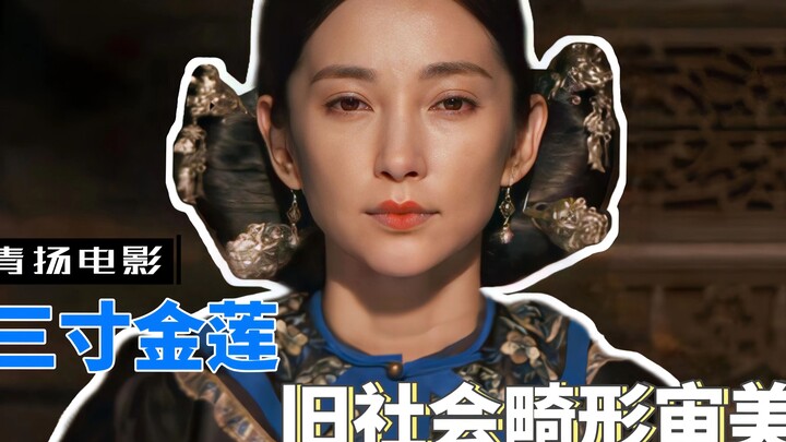 Một đôi chân sen vàng ba tấc đã thay đổi cuộc đời của hai cô gái và vạch trần bộ mặt thẩm mỹ méo mó 