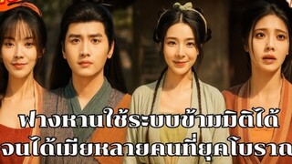 ฟางหานใช้ระบบข้ามมิติได้จนได้เมียหลายคนที่ยุคโบราณ