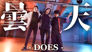 宅男们跳了银魂OP DOES『曇天』【RAB ESPICE】