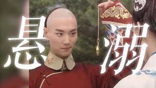 小时候躲过了，长大了反而沦陷了|又名三观被四爷撩翻了！【赵鸿飞】