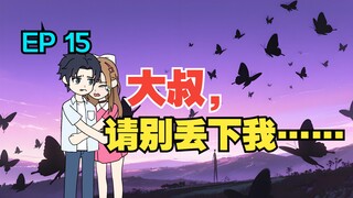 我收留了白月光的病娇女儿，可她看向我的眼神却越来越不对……《有风盛夏》EP 15
