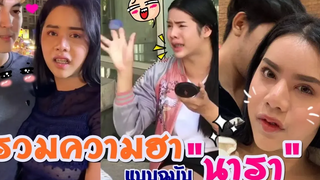 รวมความฮา นารา เครปกะเทย ฮาจิงๆต้องดู ep4