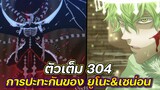 Black Clover 304 : การปะทะกันของยู โนะ&เซน่อน !! (ตัวเต็ม)