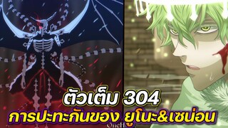Black Clover 304 : การปะทะกันของยู โนะ&เซน่อน !! (ตัวเต็ม)