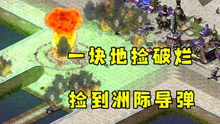 红警一块地捡破烂盲合！居然捡到了隐形洲际导弹潜入对手家！
