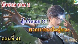 ถังซานภาค2 ตอนที่41 ll มาลุ้นกันเลย!!! พวกเราจะเป็นผู้ชนะ