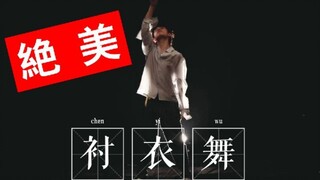 【王晨艺】王老师的衬衣舞绝了！编舞超棒