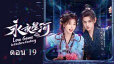Love Game in Eastern Fantasy (2024) ดารารักนิรันดร์ ตอน 19
