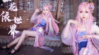 【梦妮儿】 《一花依世界》快来看长腿大姐姐跳舞ヾ(◍°∇°◍)ﾉﾞ（乞巧织情cos）