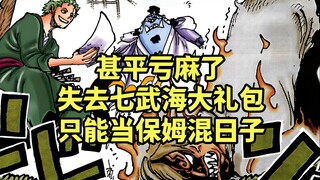 甚平加入草帽团后亏麻了，只能当前版本七武海礼包太过于丰厚