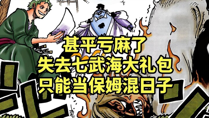 甚平加入草帽团后亏麻了，只能当前版本七武海礼包太过于丰厚