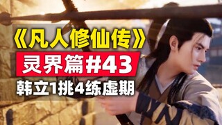 "Mortal Cultivation of Immortality" Spirit Realm Chapter #43 The story of the original novel is summ