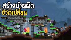 สร้างบ้านผิด ชีวิตเปลี่ยน BARRICADEZ EP11