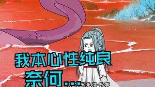 第六十八集| 我本心性纯良，奈何...
