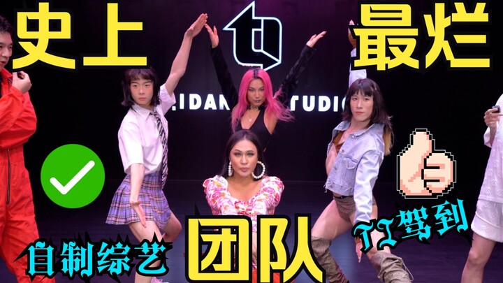 【TI舞团】【自制综艺】史上最烂街舞团体？DLB烂团大公开！《TI驾到》第五期完整版！