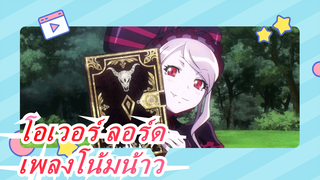 โอเวอร์ ลอร์ด|โกว์น---เพลงโน้มน้าว