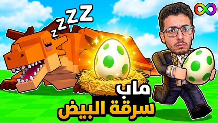 روبلوكس: تحولت من مبتدئ الى محترف في ماب سرقة البيض | Steal An Egg! 🥚🔥