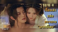 ᎬᏢ.11 𝓢𝓽𝓸𝓻𝔂 𝓸𝓯 𝓝𝓪𝓷𝓰𝓸𝓷𝓰 "พากย์ไทย"