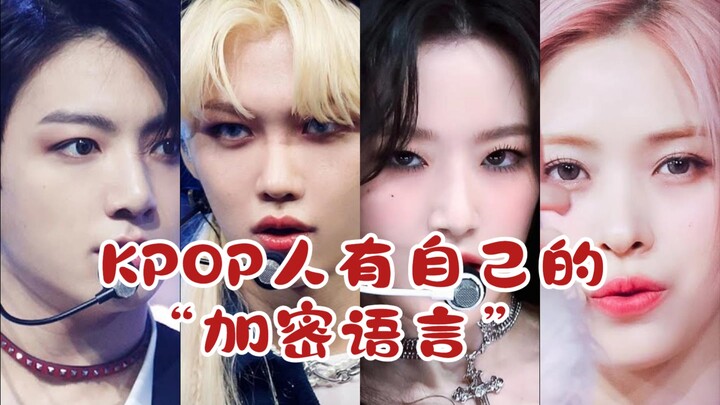 คน KPOP มีภาษาเข้ารหัสของตัวเอง! รหัสโซเชียลใหม่