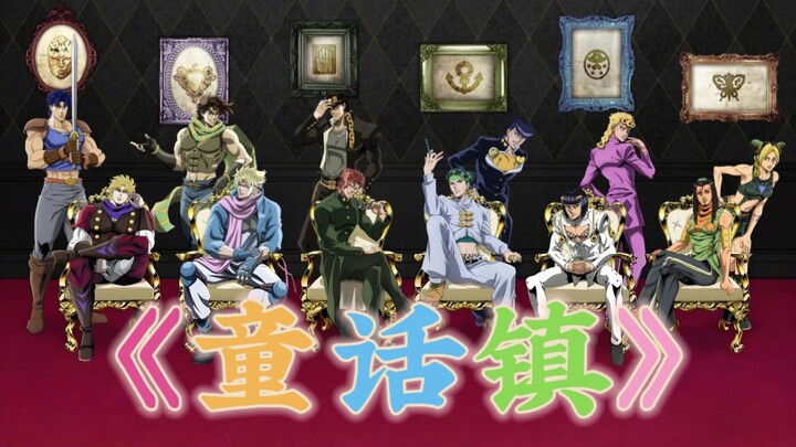 【JOJO填词】属于JO厨的《童话镇》