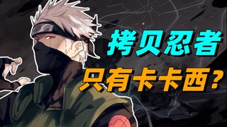 [Trả lời câu hỏi của Naruto] Tại sao chỉ có Kakashi được gọi là "Ninja sao chép"?